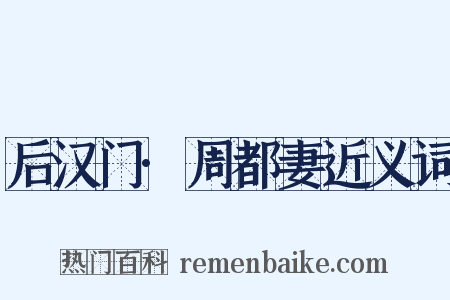 后汉门·周都妻近义词是什么意思的图片